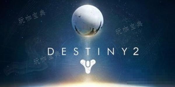 《命运2》老九位置指引(命运2老九位置大全)