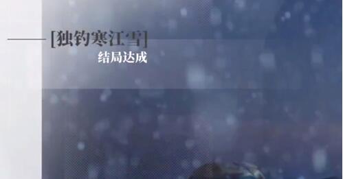 完蛋我被美女包围了DLC独钓寒江雪结局攻略(完蛋我被美女包围了是什么游戏)