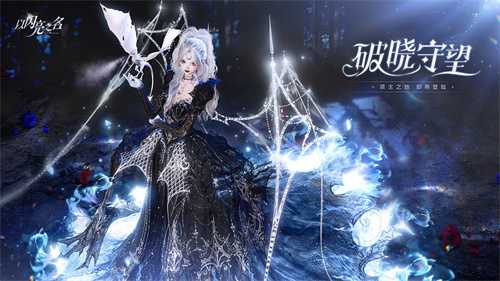 《以闪亮之名》全新版本“破晓守望”今日正式上线，此刻正是领主登陆之际！(以闪亮之名官方)