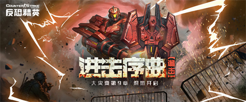 奏响进击的序曲CSOL大灾变第九章开启(进击节奏)