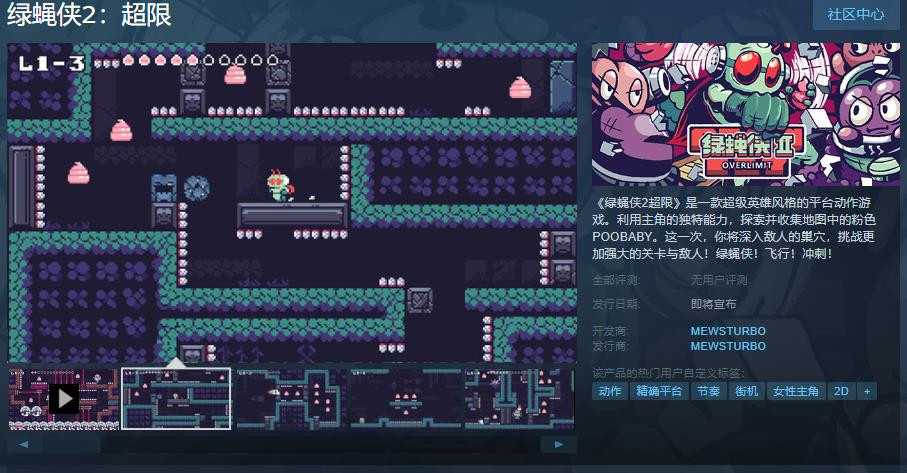 《绿蝇侠2：超限》Steam页面上线 支持简体中文(绿蝇子百科)