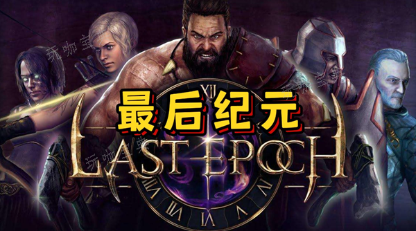 《最后纪元》符文法师怎么加点？符文法师加点推荐(最后纪元boss)