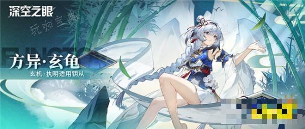 《深空之眼》执明使用钥从说明 钥从方异玄龟权能介绍(深空之眼是哪个公司的)