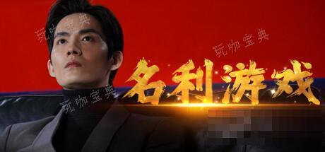 《名利游戏》第四章怎么做才能不被扔进海里？(名利场答案)