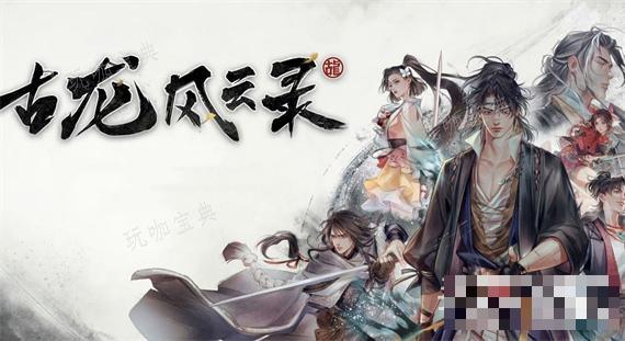 《古龙风云录》公孙兰入队任务完成方法(古武风云录)