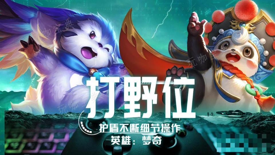 《王者荣耀》梦奇打野装教程攻略