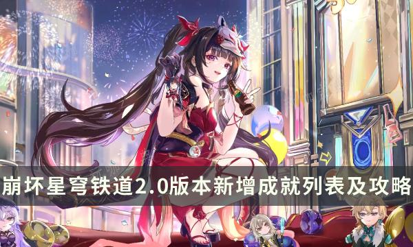 《崩坏星穹铁道》匹诺康尼成就大全 2.0版本新增成就列表及攻略(崩坏星穹铁道官方网页)