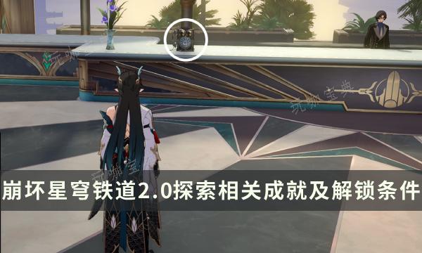 《崩坏星穹铁道》匹诺康尼成就攻略 2.0探索相关成就及解锁条件(崩坏星穹铁道官方网页)