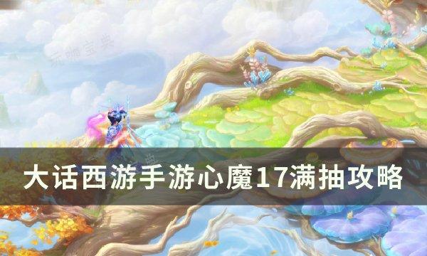 《大话西游手游》地宫炼狱100怎么满抽？地宫炼狱100满抽攻略(大话西游手游安卓通用版)