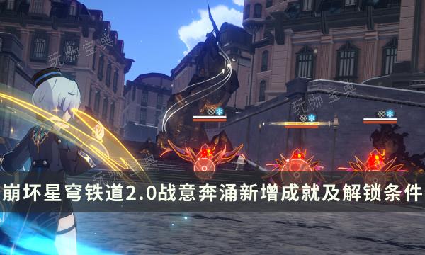 《崩坏星穹铁道》2.0战意奔涌新增成就攻略 成就列表及解锁条件(崩坏星穹铁道akt资源站)
