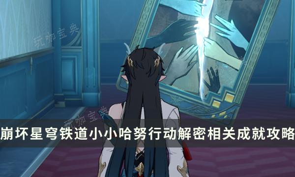《崩坏星穹铁道》小小哈努行动成就攻略 小小哈努行动解密相关成就(崩坏星穹铁道下载)