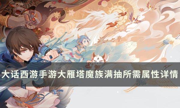 《大话西游手游》大雁塔怪物具体属性介绍 大雁塔魔族满抽所需属性详情(大话西游手游安卓通用版)