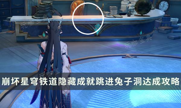《崩坏星穹铁道》跳进兔子洞成就怎么解锁？隐藏成就达成攻略(崩坏星穹铁道2.0版本卡池)