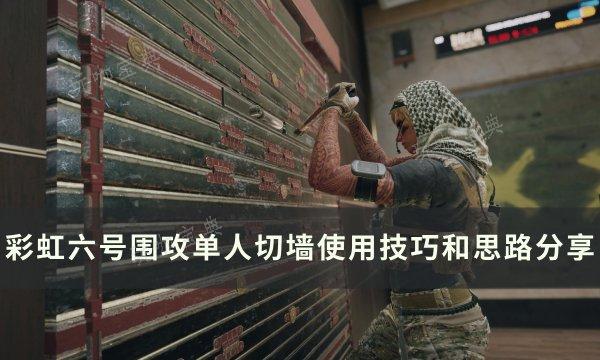 《彩虹六号围攻》单人切墙怎么切？单人切墙使用技巧和思路分享(彩虹六号围攻内存)