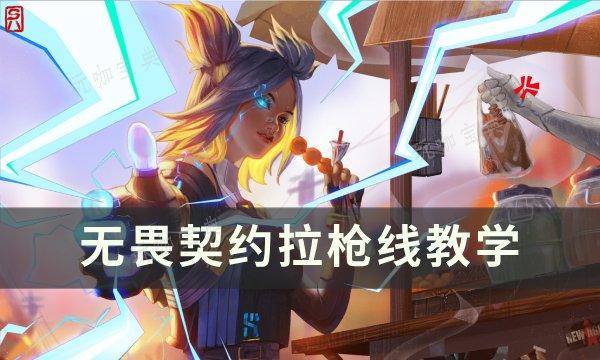 《无畏契约》怎么拉枪线？拉枪线教学(无畏契约怎么秒重开)