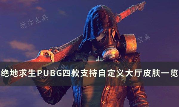 《绝地求生》自定义大厅皮肤有哪些？PUBG四款支持自定义大厅皮肤一览(绝地求生自定义3v1怎么开)