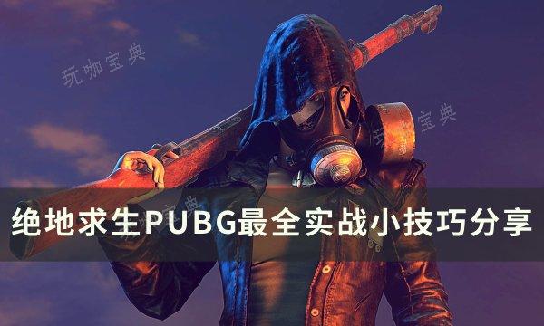 《绝地求生》实战小技巧有哪些？PUBG最全实战小技巧分享(绝地求生真实细节)