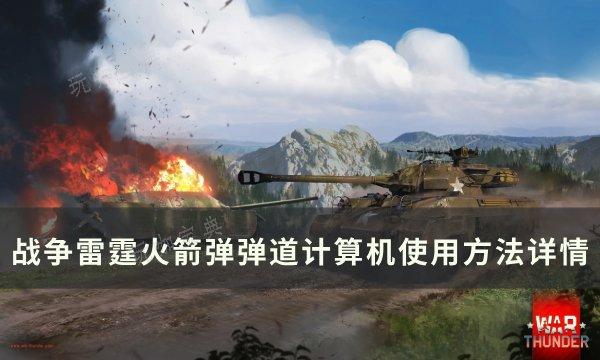 《战争雷霆》如何利用火箭弹弹道计算机？火箭弹弹道计算机使用方法详情(战争雷霆如何加好友)