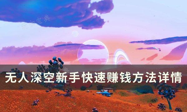 《无人深空》萌新如何快速赚钱？新手快速赚钱方法详情(无人深空手游攻略)