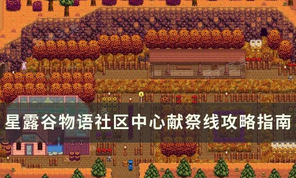 《星露谷物语》社区中心献祭攻略(星露谷物语社区中心)