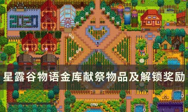 《星露谷物语》金库怎么献祭？金库献祭物品及解锁奖励(星露谷物语金椰子怎么获得)