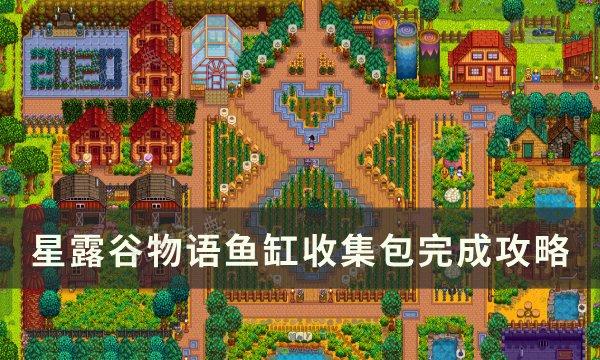 《星露谷物语》鱼缸收集包怎么完成？鱼缸收集包完成攻略(星露谷物语鱼塘养鱼攻略)