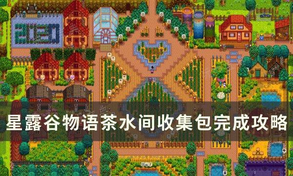 《星露谷物语》茶水间收集包怎么完成？茶水间收集包完成攻略(星露谷物语茶树种在哪里)