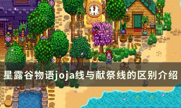 《星露谷物语》joja线与献祭线有什么区别？joja线与献祭线的区别介绍(星露谷物语韭葱在哪里捡)