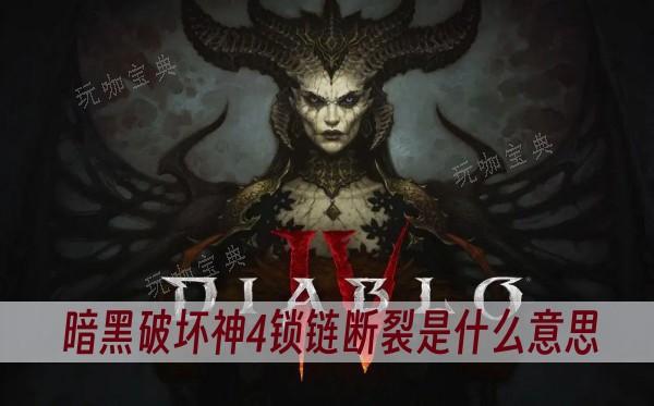 《暗黑破坏神4》锁链断裂是什么意思？(暗黑破坏神4配置要求)