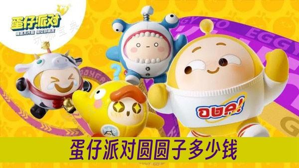 《蛋仔派对》圆圆子多少钱？(蛋仔派对圆圆子什么时候返场)