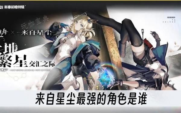 来自星尘最强的角色是谁？(来自星尘最强的角色排名)