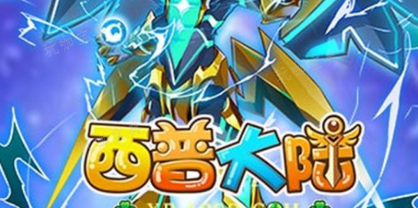 《西普大陆》大地超神之章怎么获取？大地超神之章获得方法(西普大陆大地王)