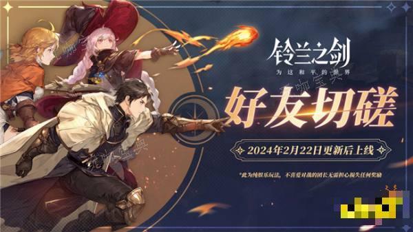铃兰之剑好友切磋系统上线 全新常驻故事篇章什么时候开始