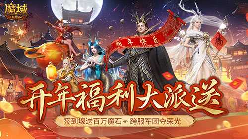 《魔域口袋版》开年派福利：百万魔石签到领 军团豪礼享荣光(魔域口袋版新手教程)