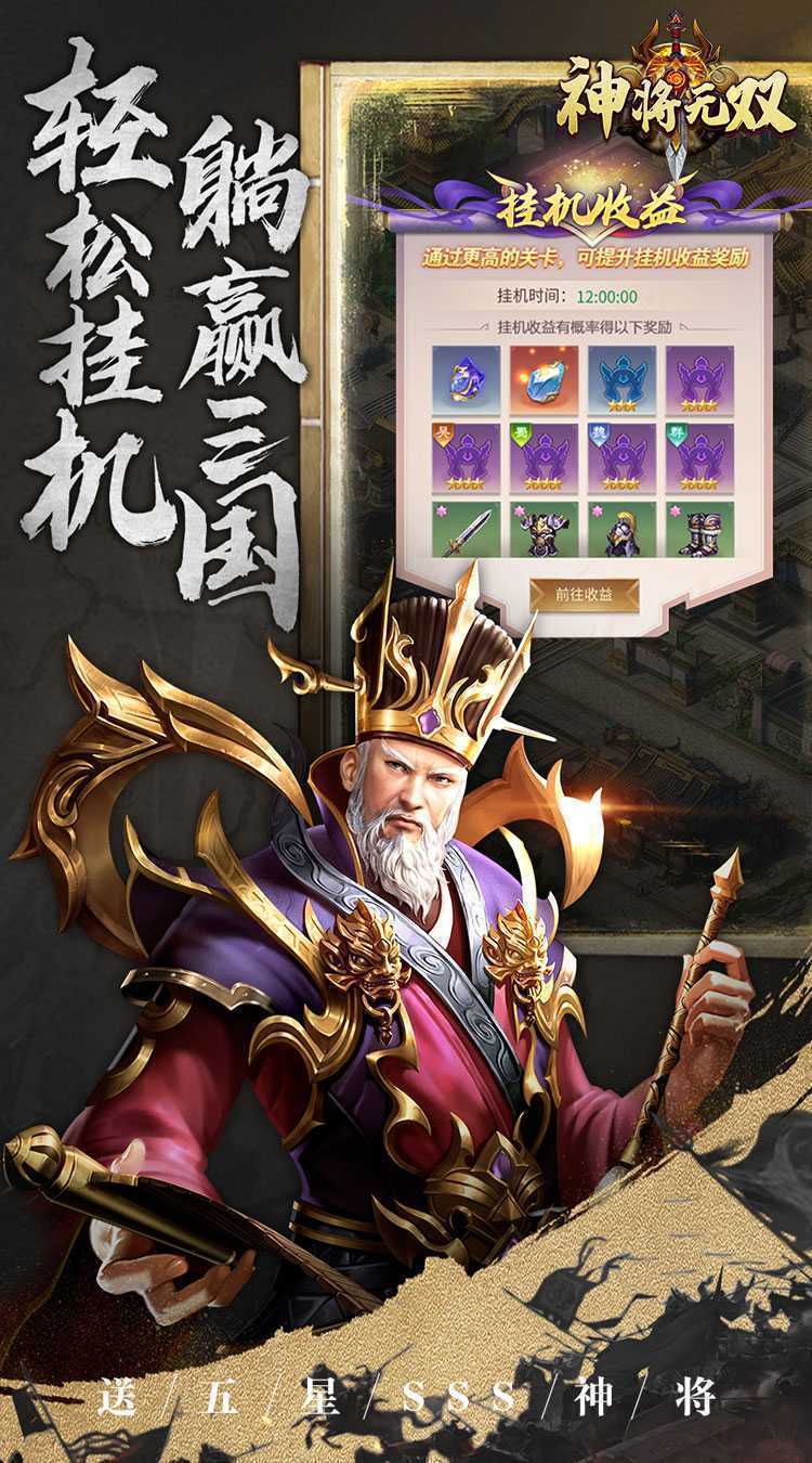 神将无双（送五星SSS）最新版本