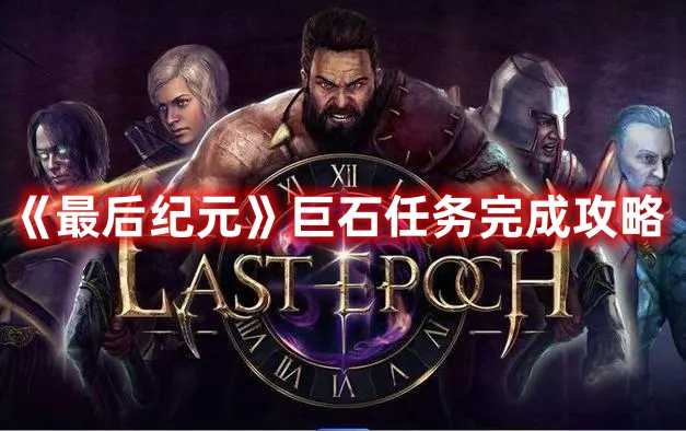 《最后纪元》巨石任务完成攻略(最后纪元 攻略)