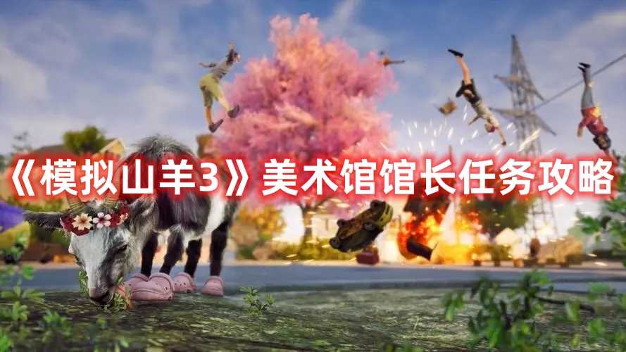 《模拟山羊3》美术馆馆长任务攻略(模拟山羊3dm)