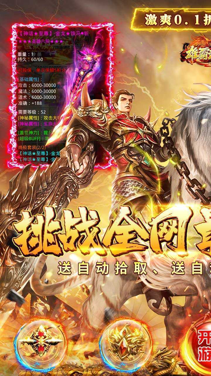 雄霸武神（0.1折快刀打金版）最新