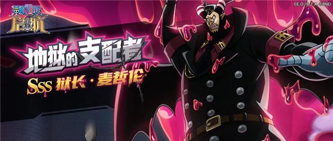 航海王启航SSS狱长·麦哲伦怎么玩？看这一篇就够了！(航海王启航sss人物推荐)