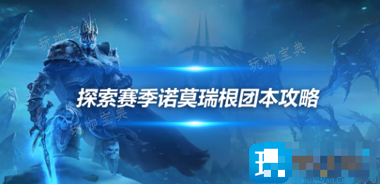 魔兽世界探索赛季怀旧服P2诺莫瑞根攻略-探索赛季诺莫瑞根1-6号BOSS怎么打？(魔兽世界探索赛季遭劫货物)