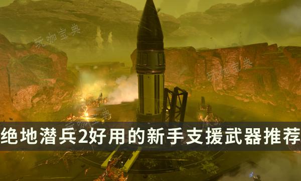 《绝地潜兵2》新手适合用什么武器？好用的新手支援武器推荐(《绝地潜兵2》公布PC配置要求)