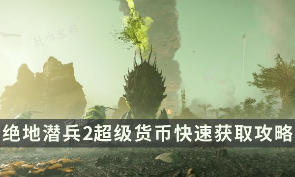 《绝地潜兵2》超级货币快速获取方法 超级货币速刷方法(绝地潜兵攻略选什么枪)