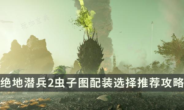 《绝地潜兵2》虫子图怎么打？虫子图配装选择推荐(绝地潜兵dlc内容)
