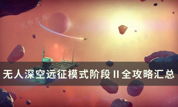 《无人深空》远征12欧米茄阶段Ⅱ任务完成攻略 远征模式阶段Ⅱ全攻略(无人深空远征存档怎么用)