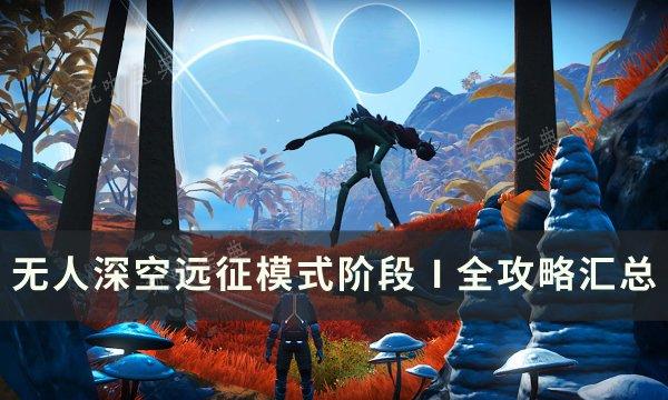 《无人深空》远征12欧米茄阶段Ⅰ任务完成攻略 远征模式阶段Ⅰ全攻略(无人深空远征存档怎么用)
