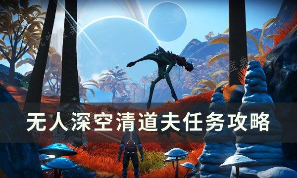 《无人深空》清道夫任务怎么做？清道夫任务完成攻略(无人深空清除任务做完会怎么样)
