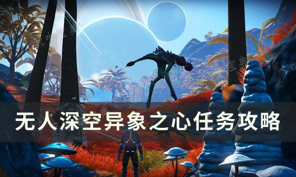《无人深空》异象之心任务怎么做？异象之心任务完成方法(无人深空异象在哪卖东西)