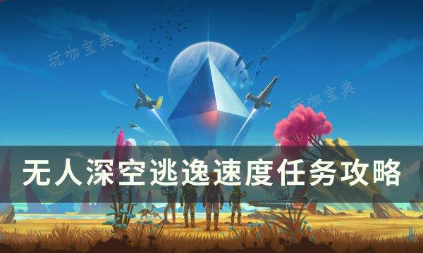 《无人深空》逃逸速度任务怎么完成？逃逸速度任务完成方法(无人深空任务bug)