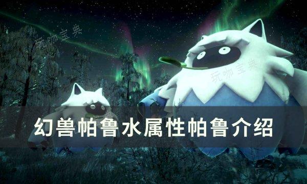《幻兽帕鲁》水属性帕鲁怎么样？水属性帕鲁介绍(幻兽帕鲁游戏)