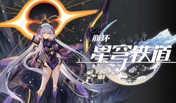 《崩坏星穹铁道》重燃之光混沌回忆过关方法分享(崩坏星穹铁道私人服下载)